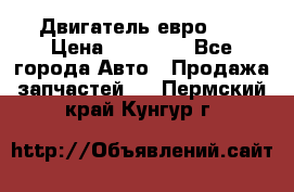 Двигатель евро 3  › Цена ­ 30 000 - Все города Авто » Продажа запчастей   . Пермский край,Кунгур г.